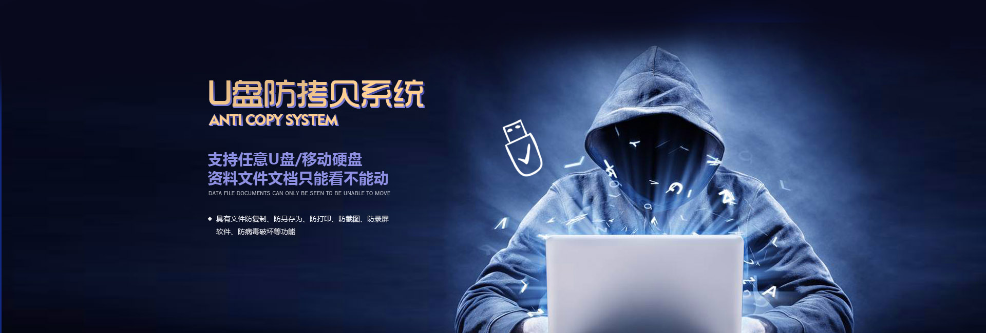 U盤防復(fù)制軟件